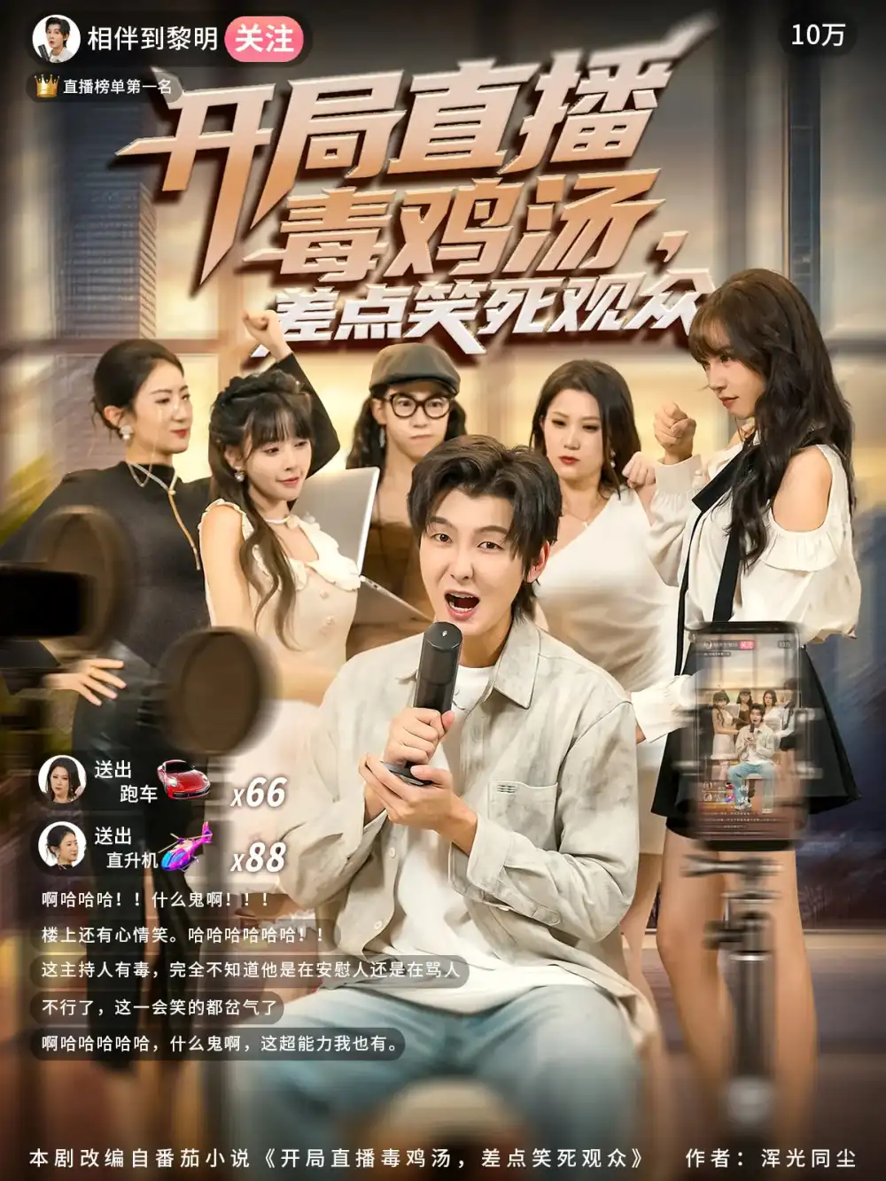 《开局直播毒鸡汤差点笑死观众（80集）》短剧全集免费在线看