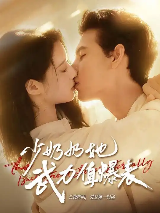 《少奶奶她武力值爆表（82集）》短剧全集免费在线看