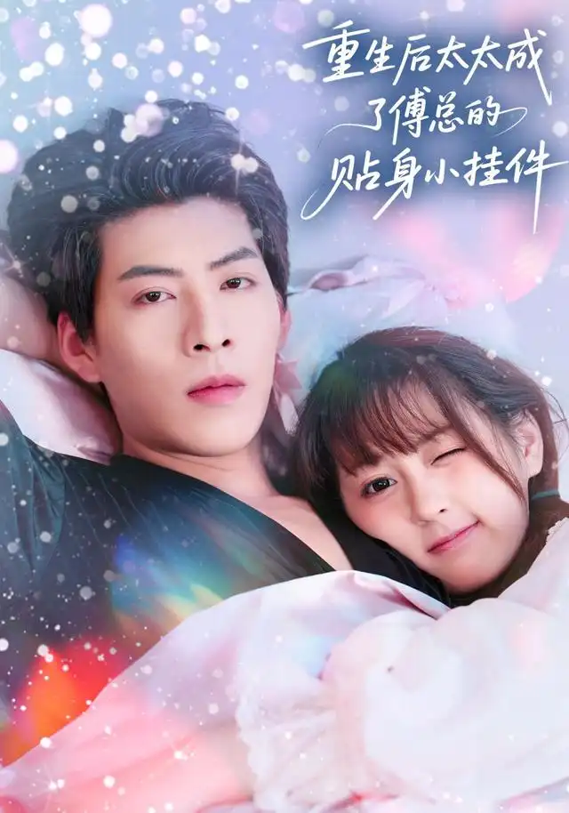 《重生后太太成了傅总的贴身小挂件(81集)张邵禾&王为洋》短剧全集免费在线看