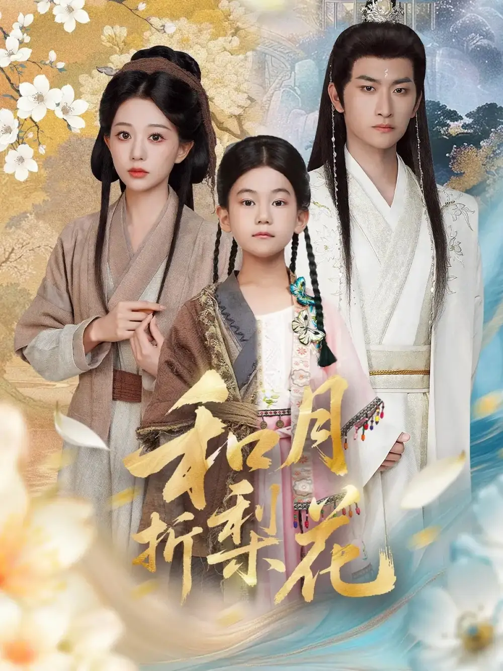 《和月折梨花（80集）毛祁生＆吴伊纯》短剧全集免费在线看