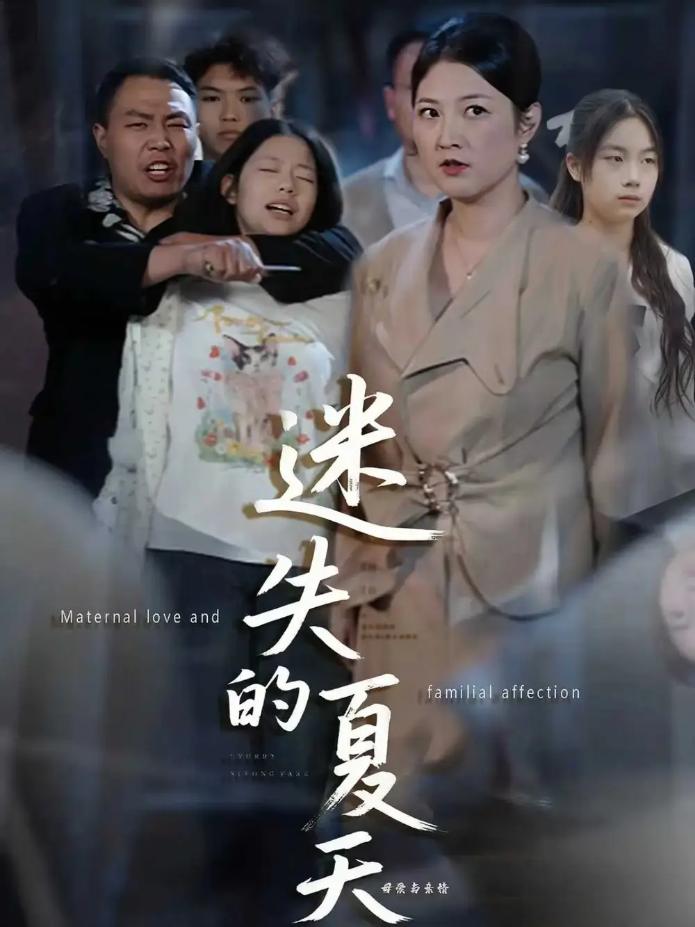 《迷失的夏天（50集）李彪＆张骞艺》短剧全集免费在线看