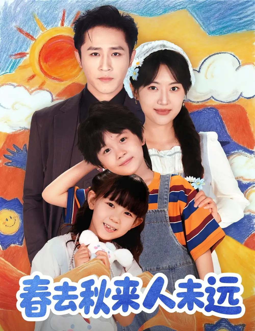 《花开花落人团圆&春去秋来人未远(79集)》短剧全集免费在线看