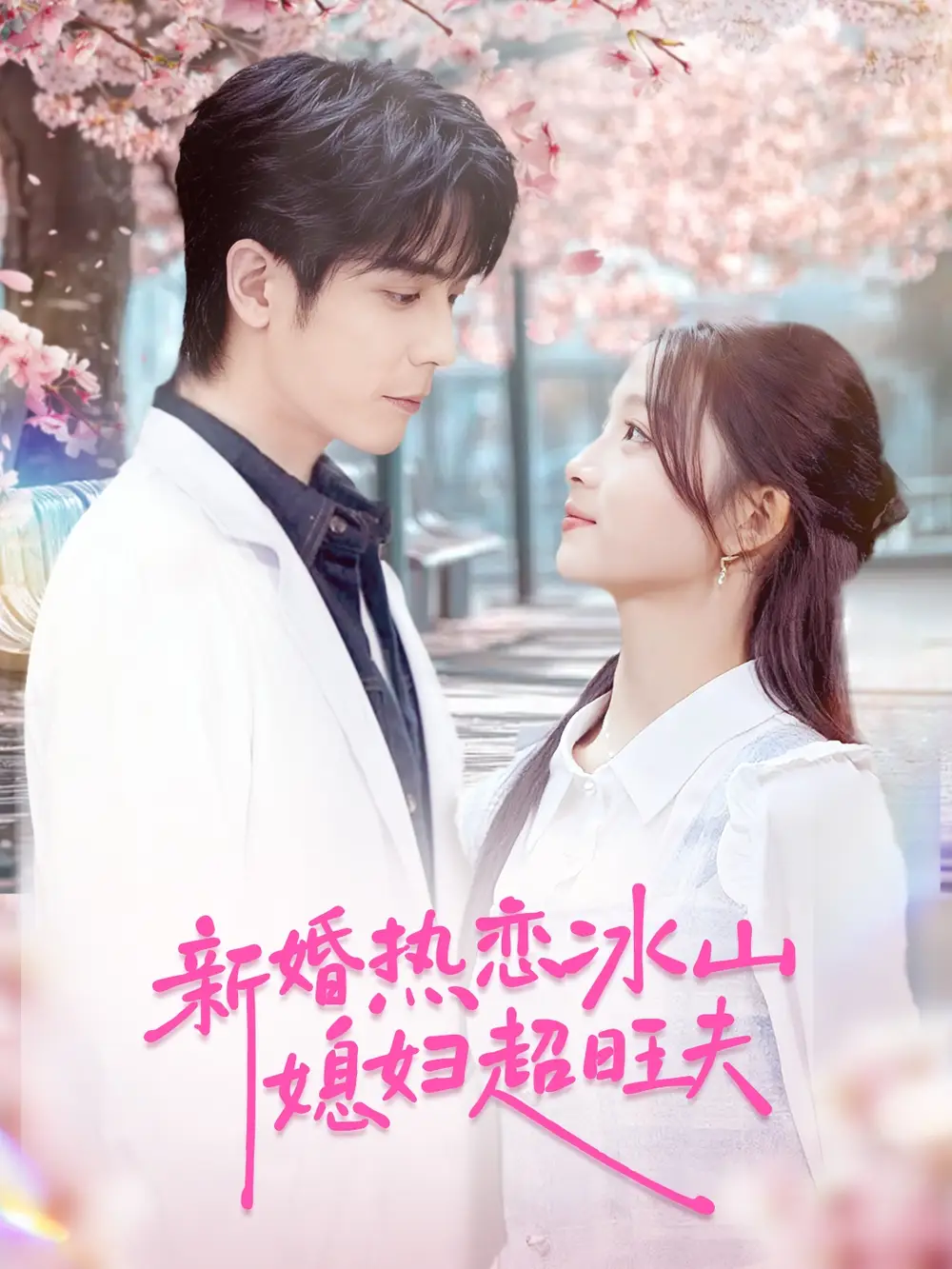 《新婚热恋冰山媳妇超旺夫（60集》短剧全集免费在线看