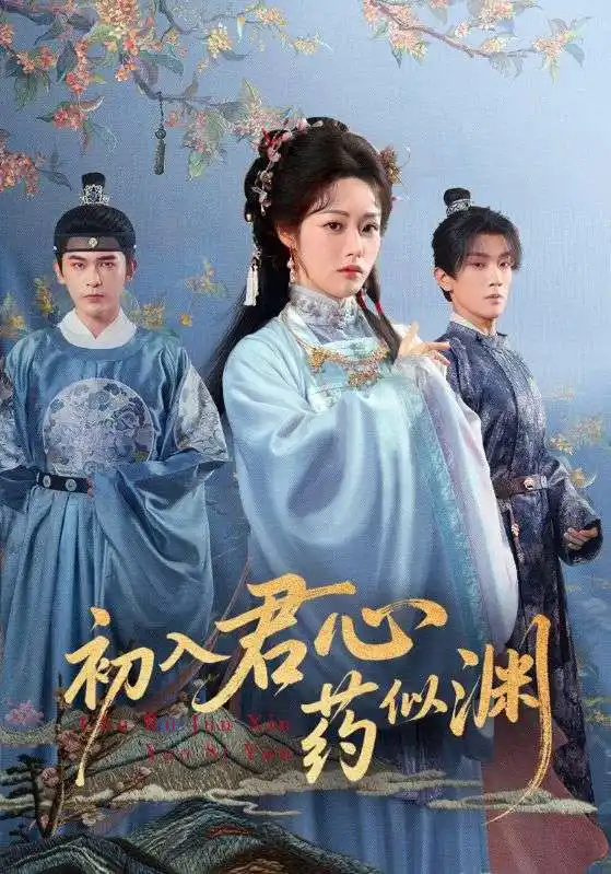 《初入君心药似渊（70集）》短剧全集免费在线看