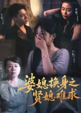 《婆媳换身之贤媳难求(42集)》短剧全集免费在线看