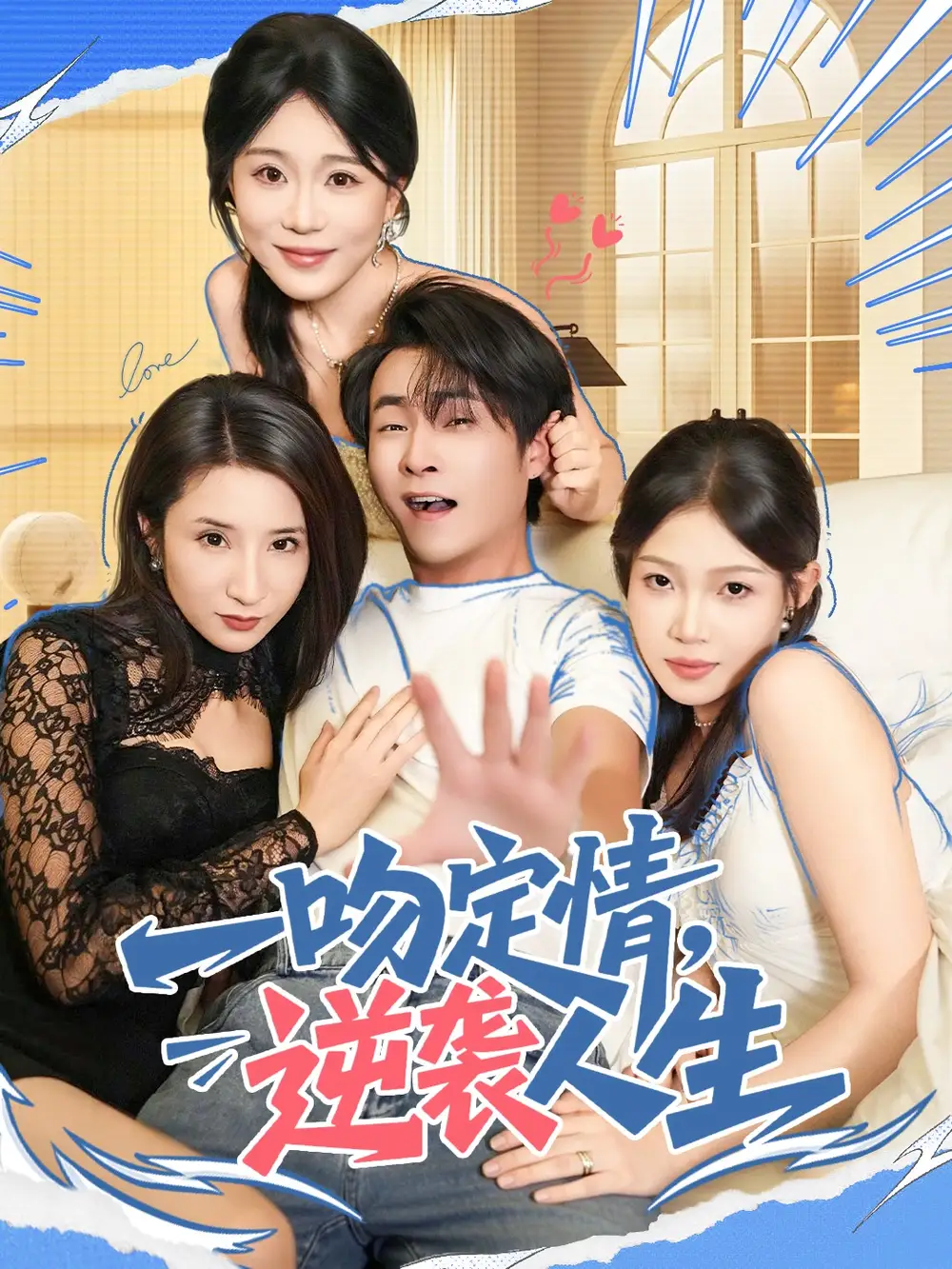 《一吻定情逆袭人生（75集）刘磊＆安》短剧全集免费在线看