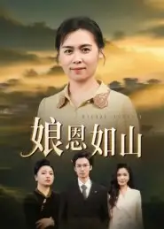 《娘恩如山(40集)》短剧全集免费在线看