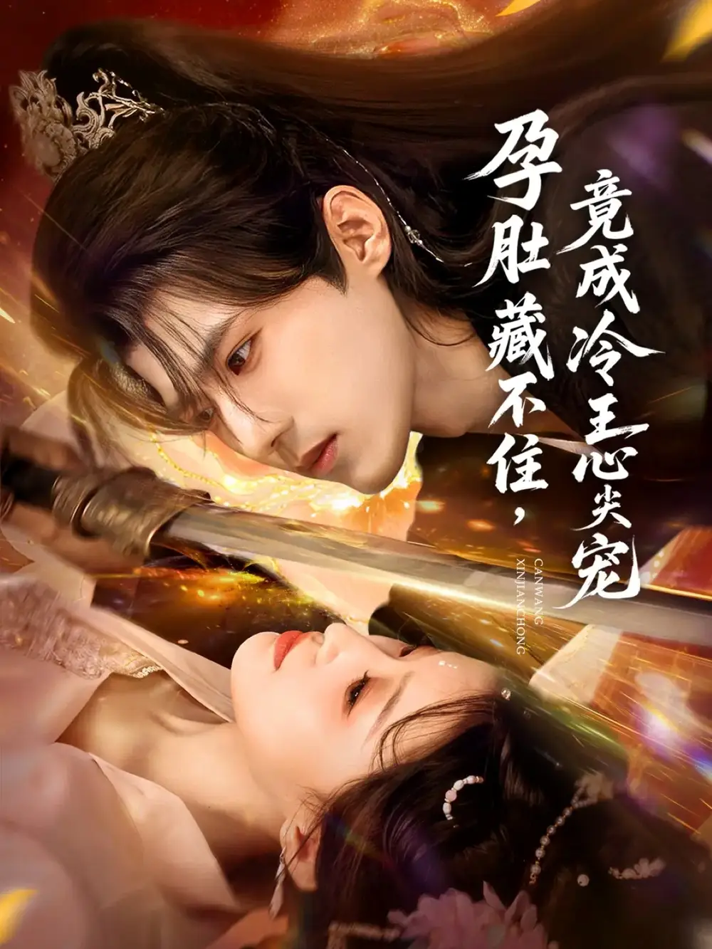 《孕肚藏不住，竟成冷王心尖宠（66集）》短剧全集免费在线看