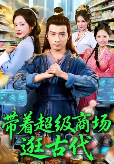 《带着超级商场逛古代(72集)》短剧全集免费在线看