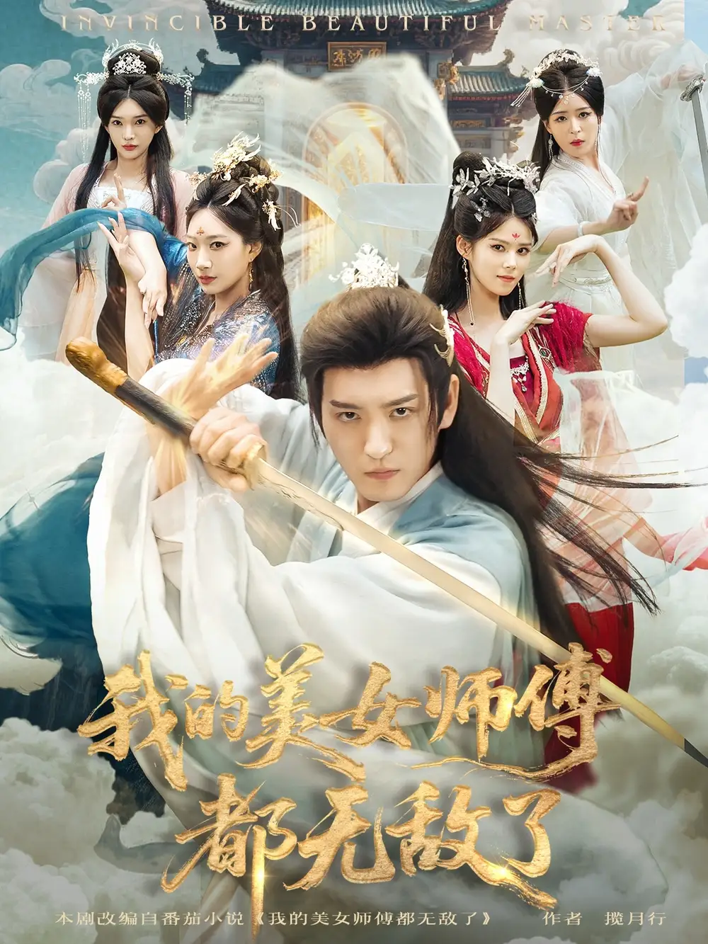 《我的美女师傅都无敌了(80集)李东阳&陈诗诗》短剧全集免费在线看