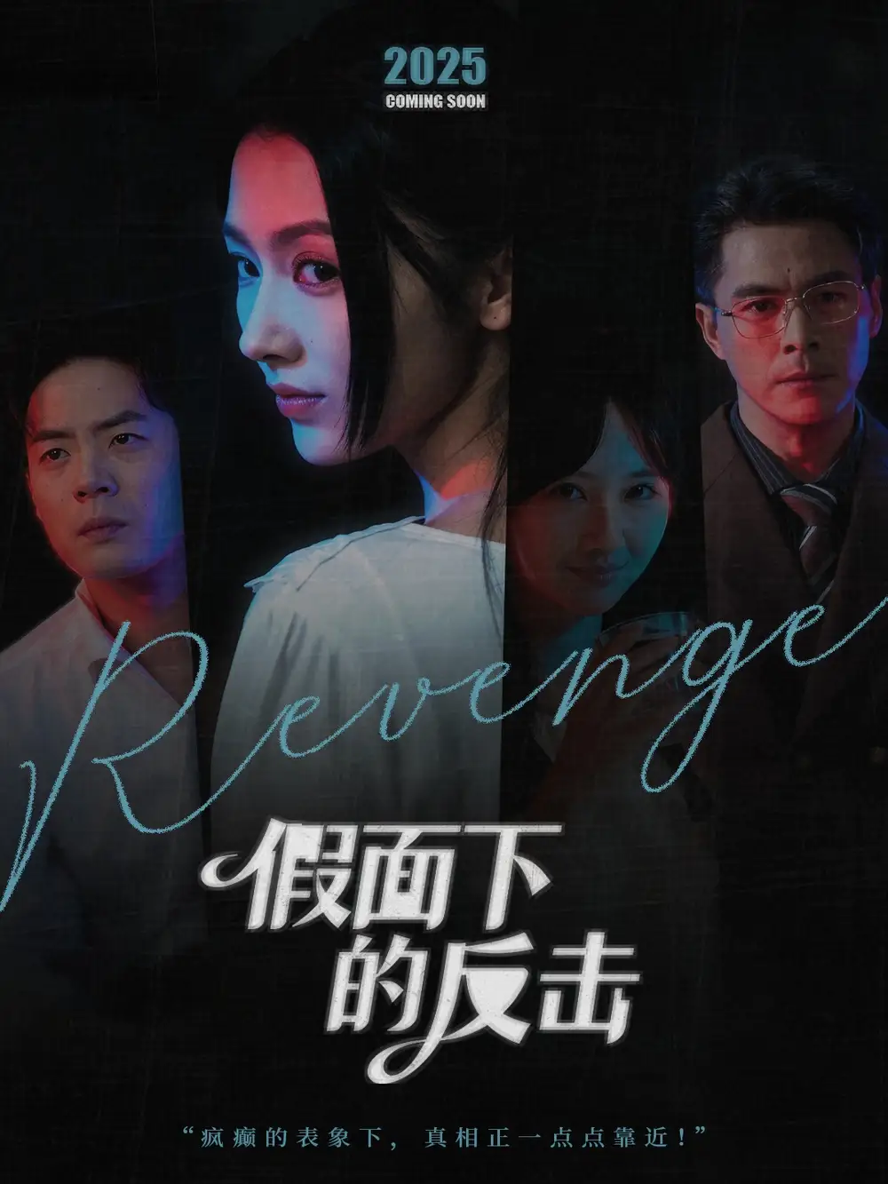 《假面下的反击＆她的伪装战书（60集）王雷方＆潘钰涵》短剧全集免费在线看