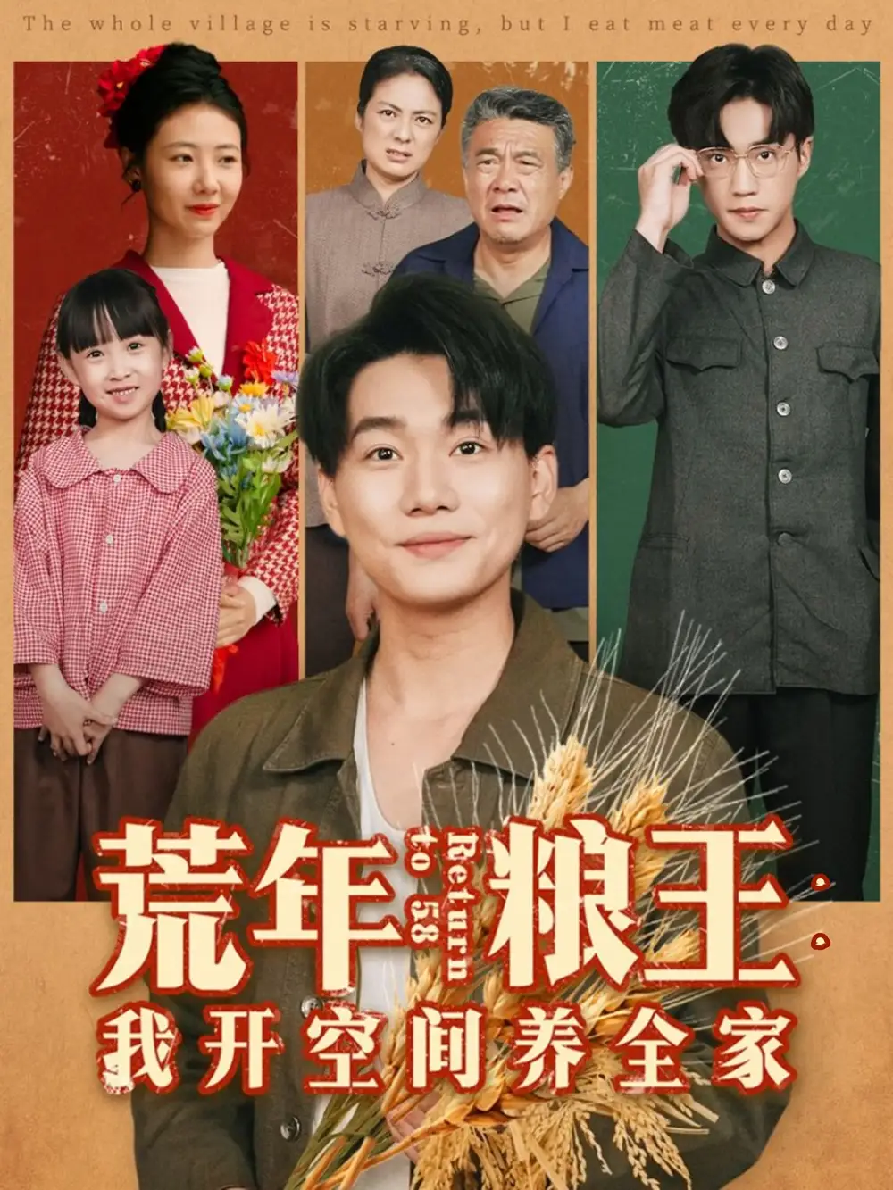 《荒年粮王:我开空间养全家(76集)》短剧全集免费在线看