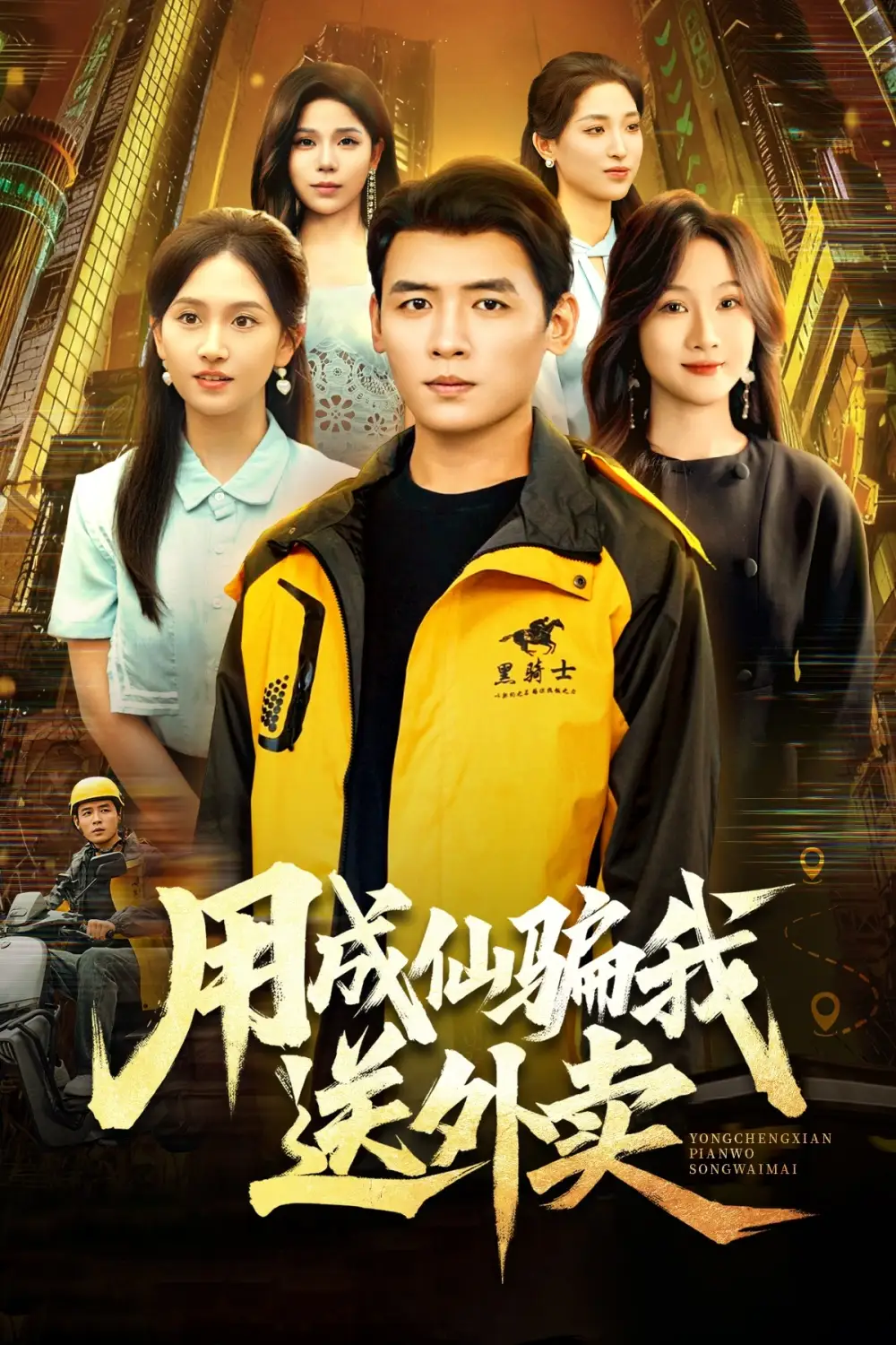 《用成仙骗我送外卖（78集）》短剧全集免费在线看