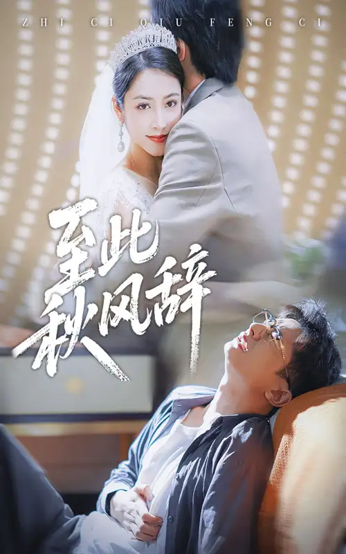 《至此秋风辞&千里山水藏于心（70集）孙昊&李虹艺》短剧全集免费在线看