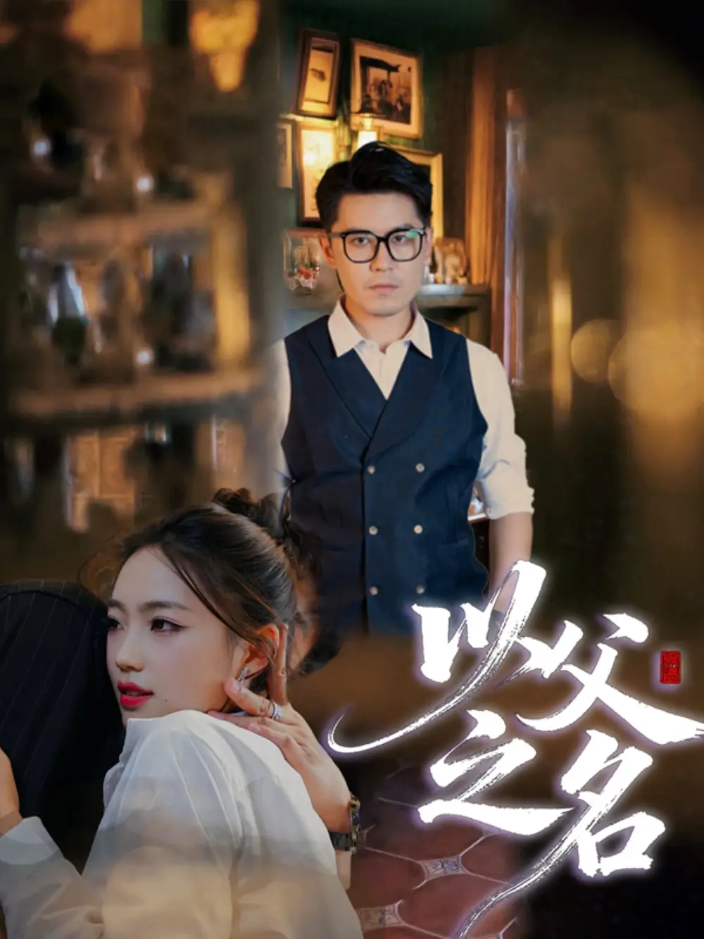 《.以父之名（30集）刘顺灵&王浩明》短剧全集免费在线看