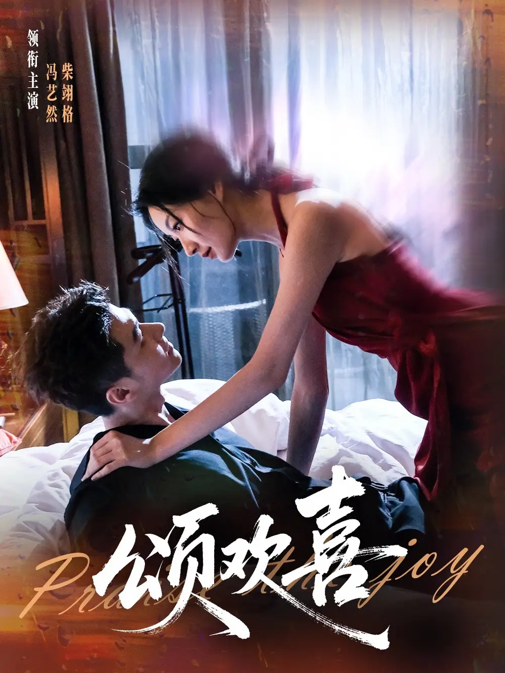 《颂欢喜（55集）》短剧全集免费在线看