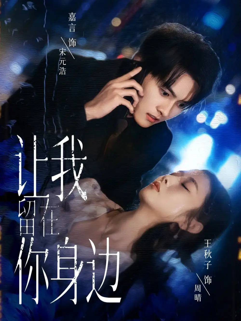 《让我留在你身边(59集)嘉言&王秋子》短剧全集免费在线看