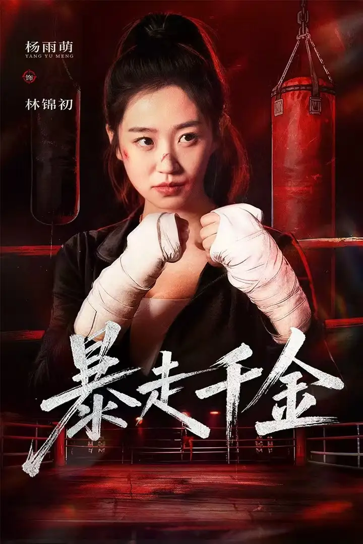 《暴走千金&真千金她热辣滚烫（51集）方鑫月&杨雨萌》短剧全集免费在线看