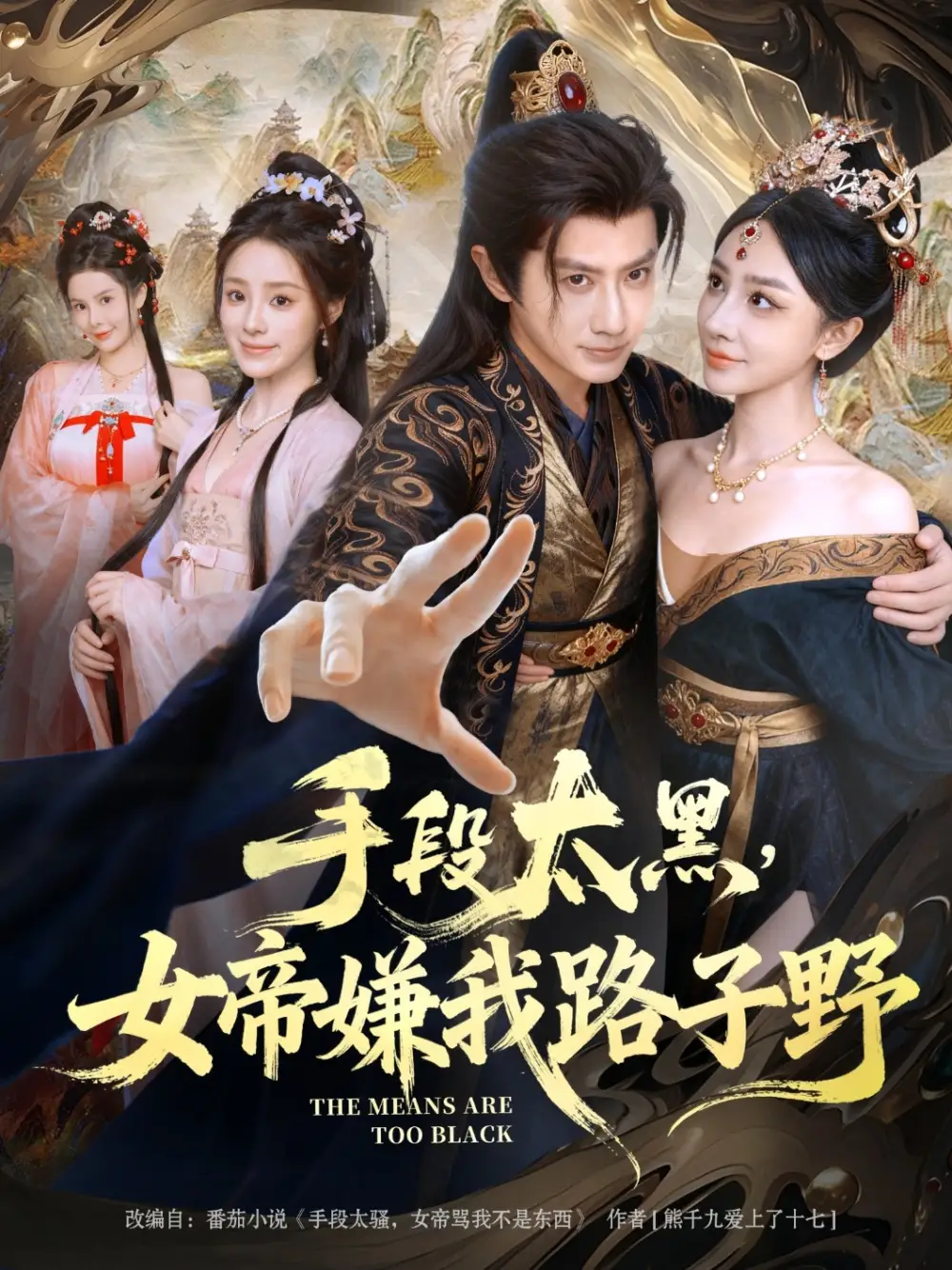 《手段太黑，女帝嫌我路子野（80集）》短剧全集免费在线看