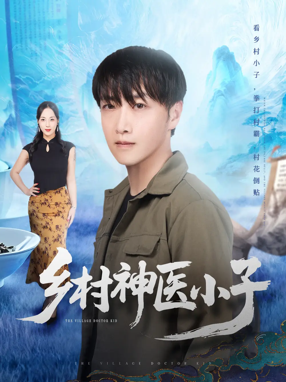 《乡村神医小子（86集）任志鹏＆王小野》短剧全集免费在线看