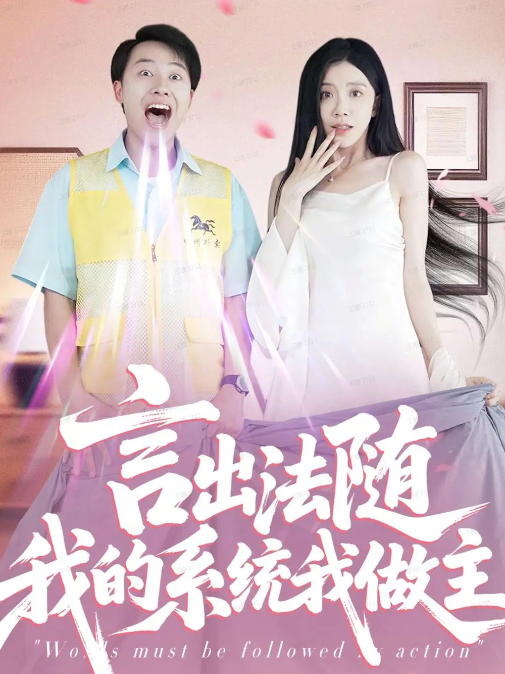 《言出法随我的系统我做主(88集)》短剧全集免费在线看