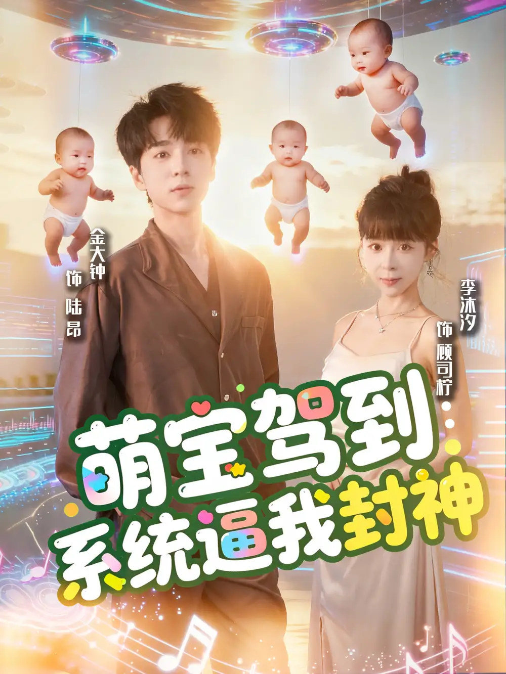 《萌宝驾到系统逼我封神(85集)》短剧全集免费在线看