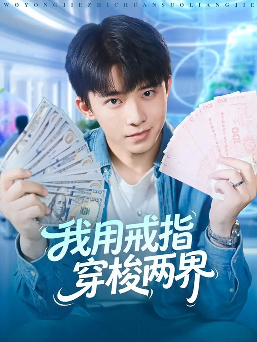 《我用戒指穿梭两界(84集)赵一霏&委佳宇》短剧全集免费在线看