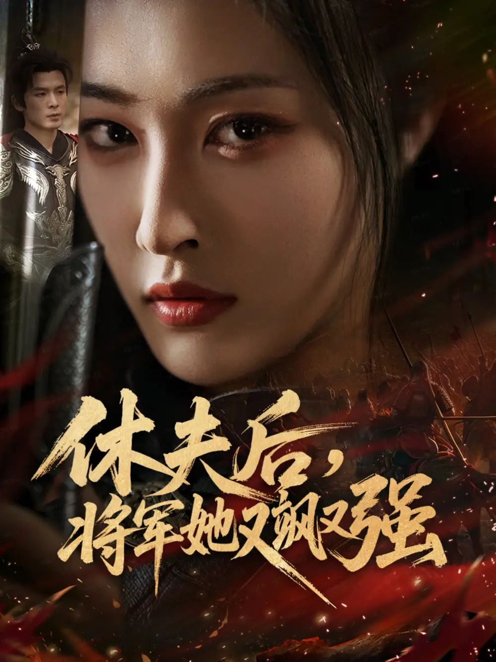 《休夫后将军她又飒又强（61集）刘星辰＆翟炯》短剧全集免费在线看