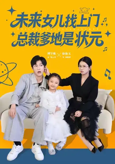 《未来女儿找上门总裁爹地是状元（84集）徐海文&傅宇航》短剧全集免费在线看