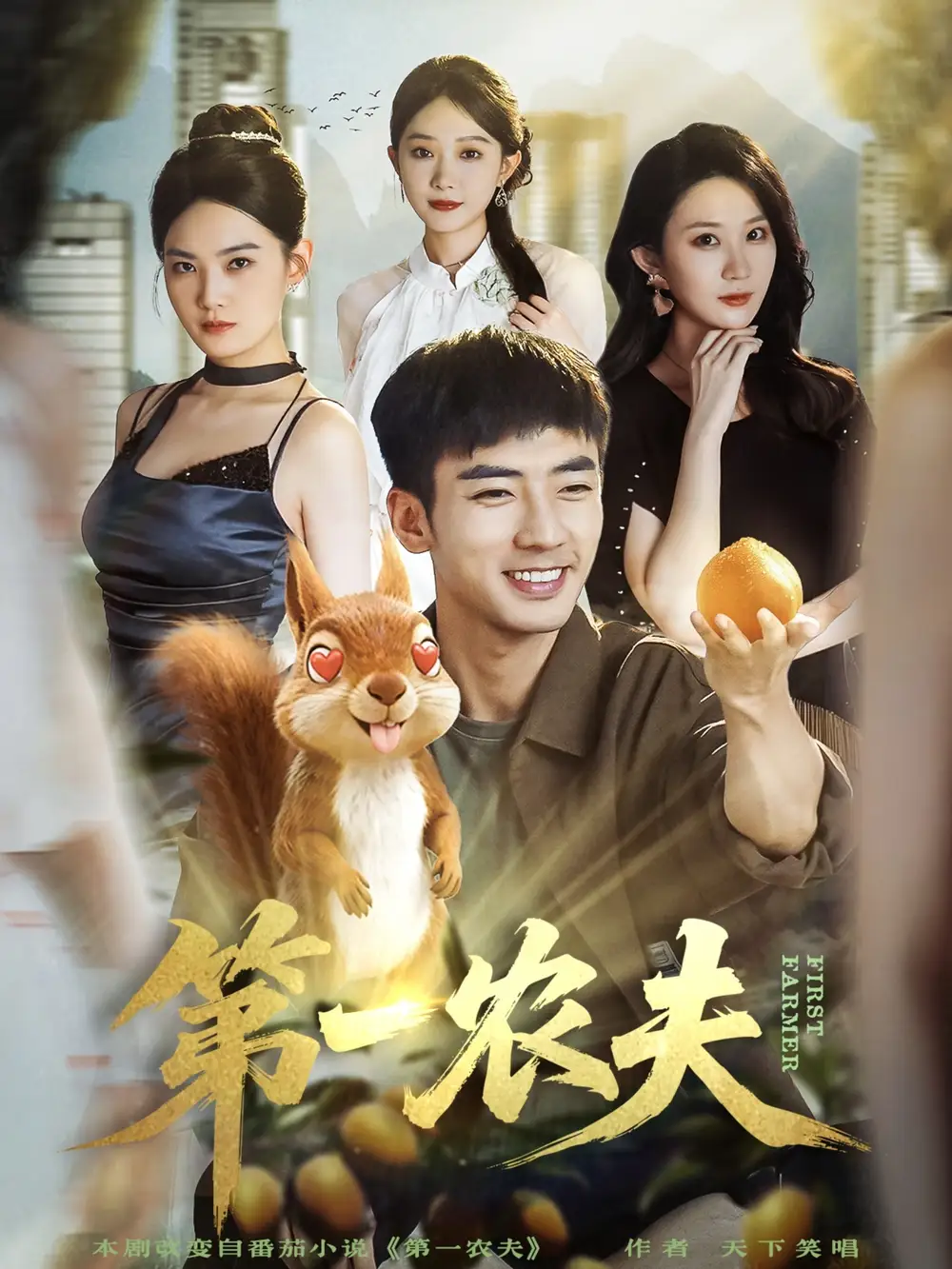 《第一农夫(80集)张瀚文(男)&王奕嘉》短剧全集免费在线看