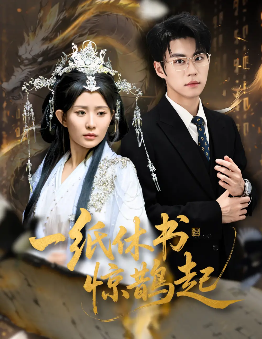 《一纸休书惊鹊起&云渊无归期（60集）李智颖&刘锟泓》短剧全集免费在线看