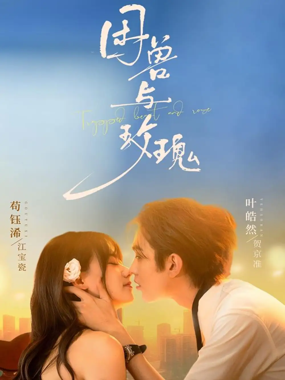 《困兽与玫瑰（90集）》短剧全集免费在线看