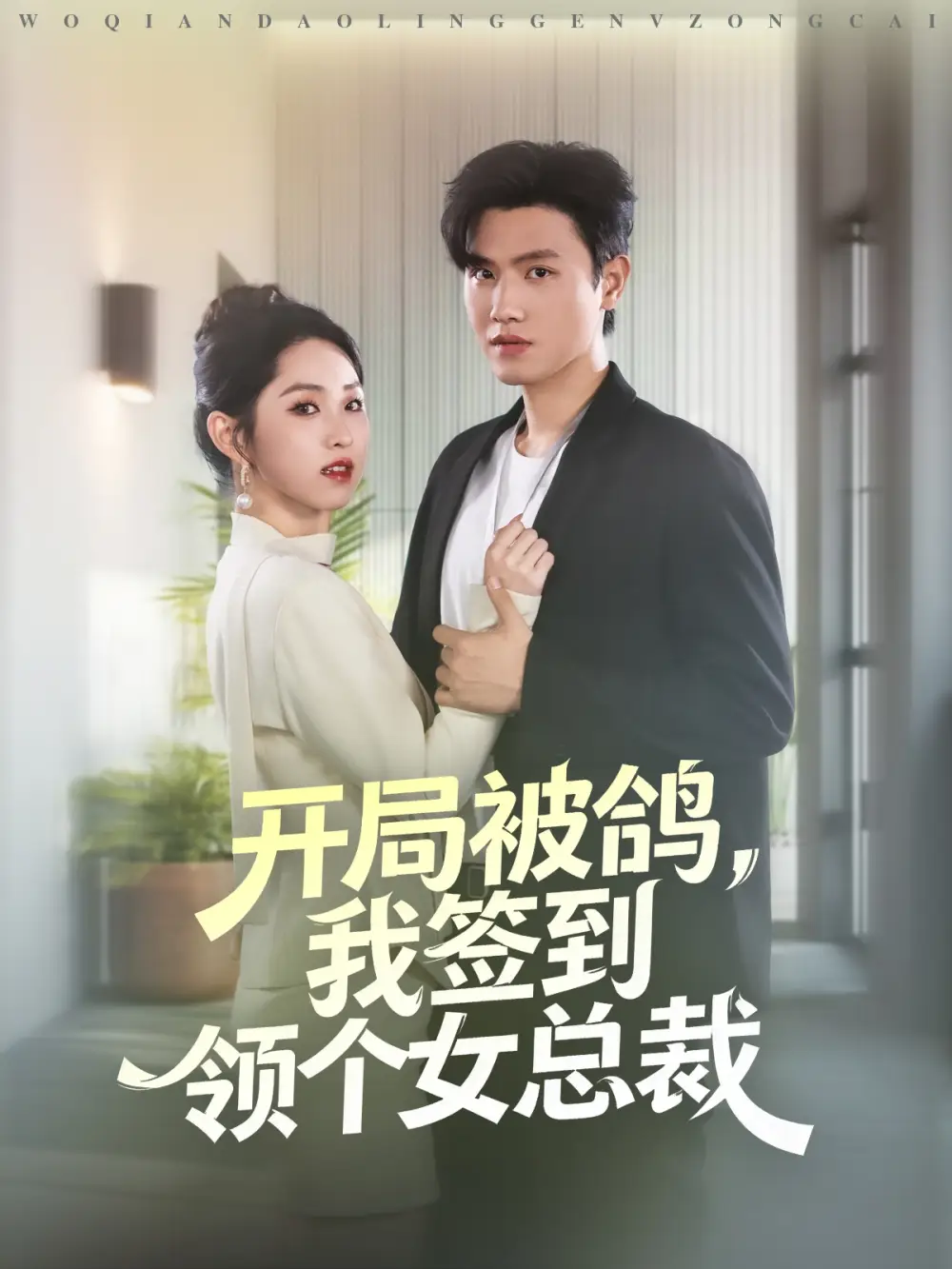 《开局被鸽,我签到领个女总裁(83集)》短剧全集免费在线看