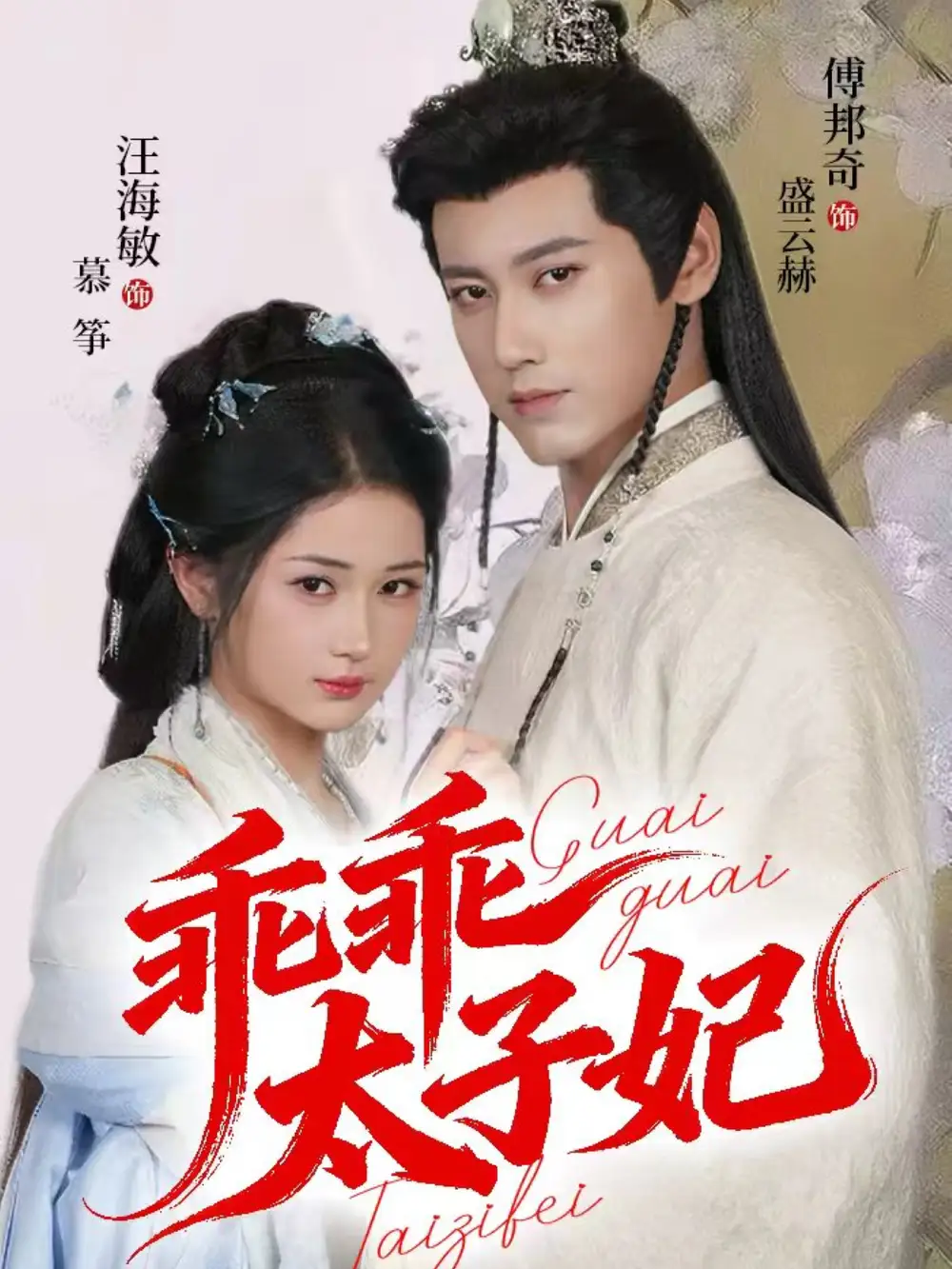 《乖乖太子妃(64集)》短剧全集免费在线看