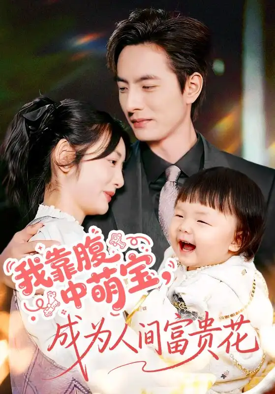 《我靠腹中萌宝，成为人间富贵花（62集）李豪＆李婧也》短剧全集免费在线看