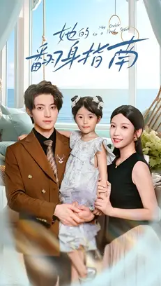 《她的翻身指南（70集）张宇轩&李姿纬》短剧全集免费在线看