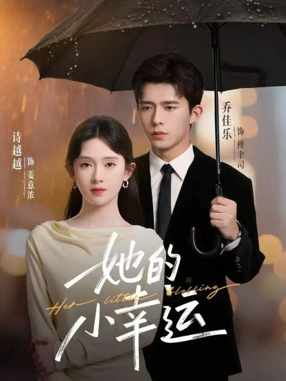 《她的小幸运(65集)乔佳乐&诗越越》短剧全集免费在线看