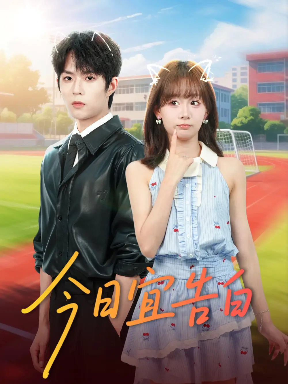 《今日宜告白(80集)曹渊&胡嘉倪》短剧全集免费在线看