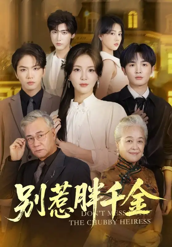 《别惹胖千金（70集）张许焓&屈刚》短剧全集免费在线看