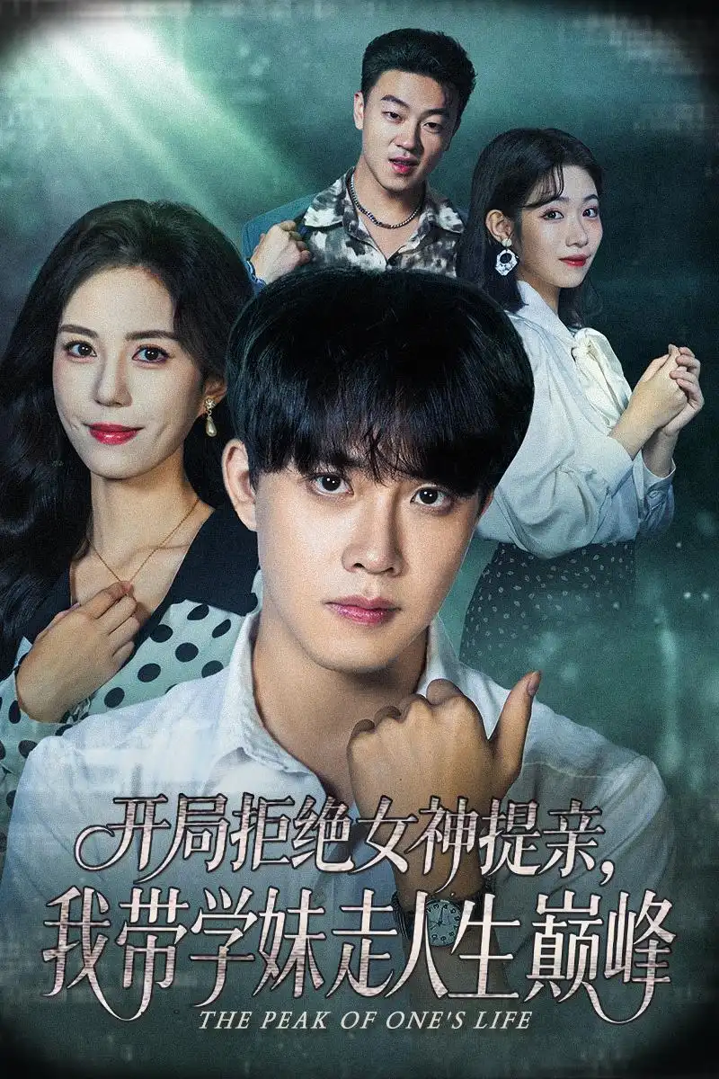 《开局拒绝女神提亲我带学妹走人生巅峰(62集)》短剧全集免费在线看
