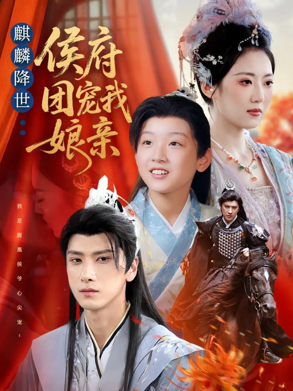 《麒麟降世侯府团宠我娘亲(63集)》短剧全集免费在线看