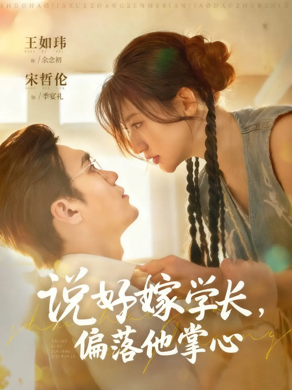 《说好嫁学长，偏落他掌心（60集）》短剧全集免费在线看