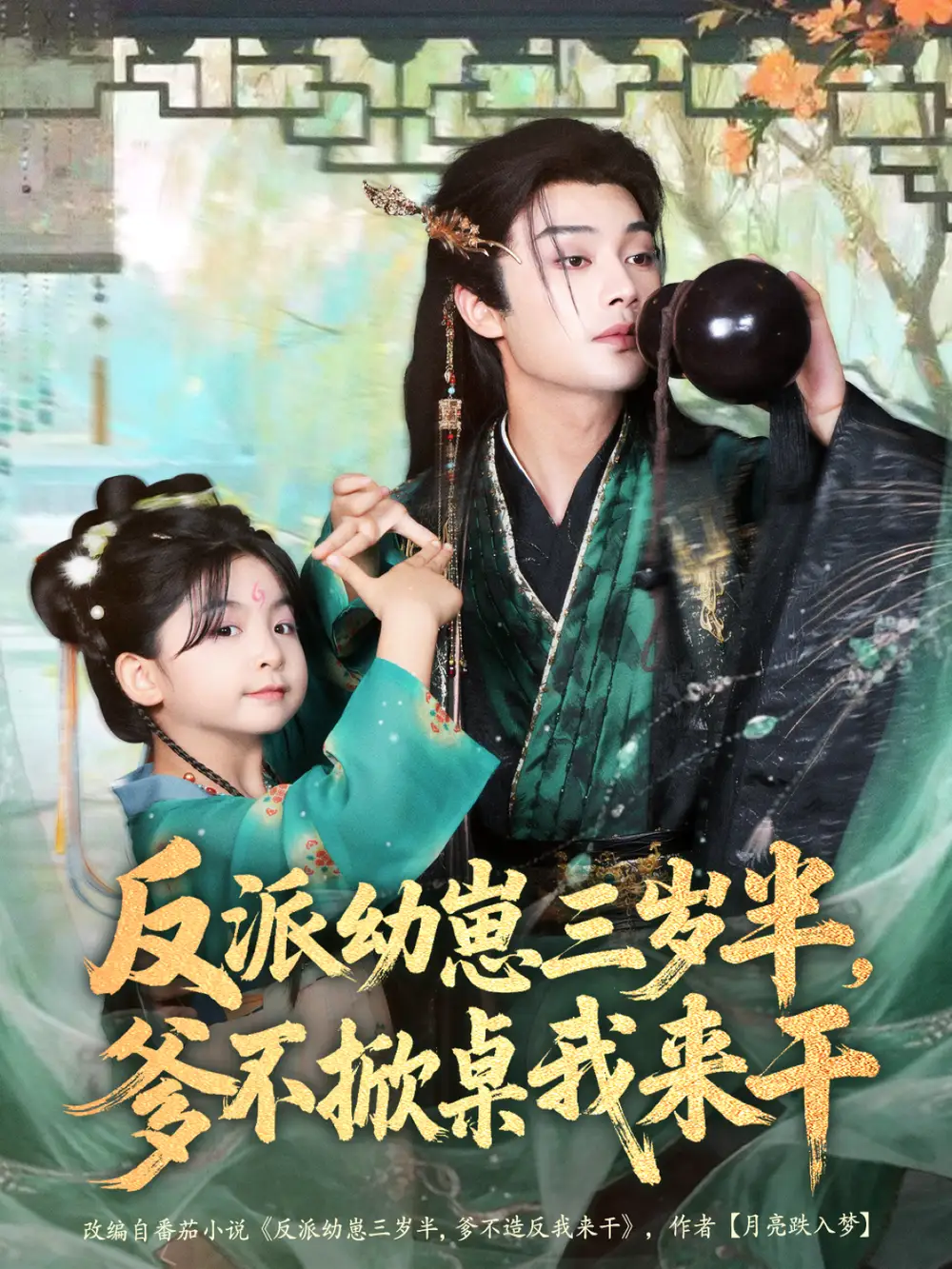 《反派幼崽三岁半,爹不掀桌我来干(80集)柳甯&马佑薇&王宇威》短剧全集免费在线看