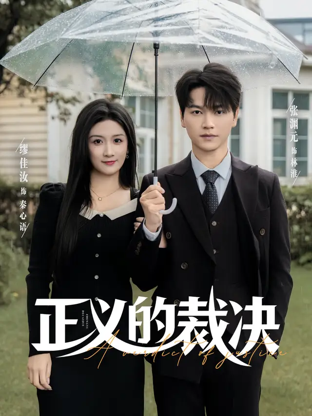 《正义的裁决（84集）张渊元&缪佳汝》短剧全集免费在线看