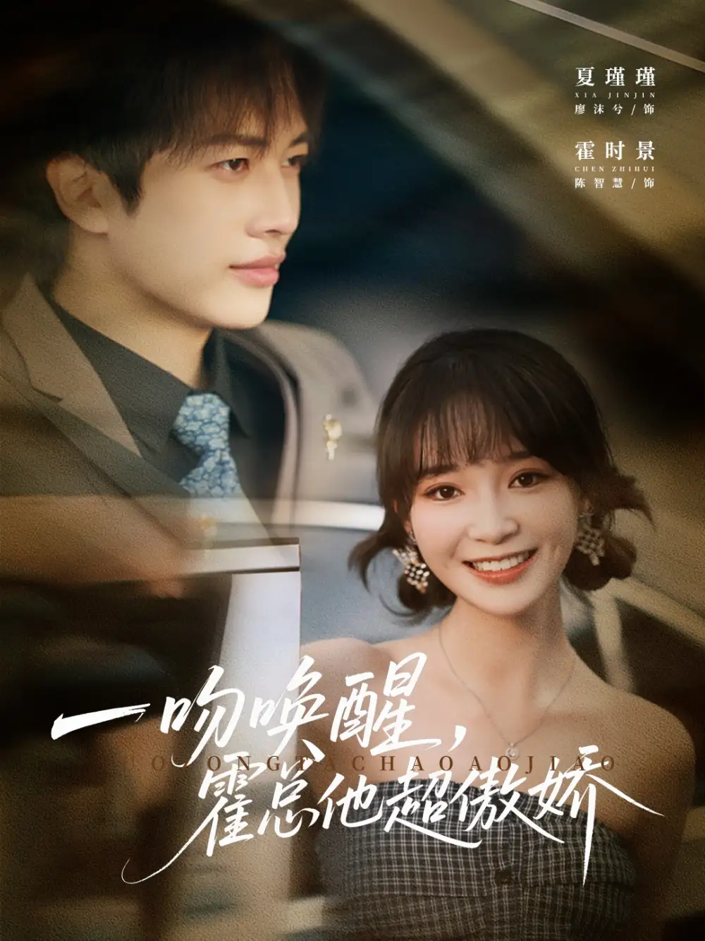 《一吻唤醒霍总他超傲娇（79集）》短剧全集免费在线看