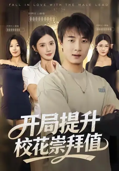《开局提升校花崇拜值（85集）》短剧全集免费在线看