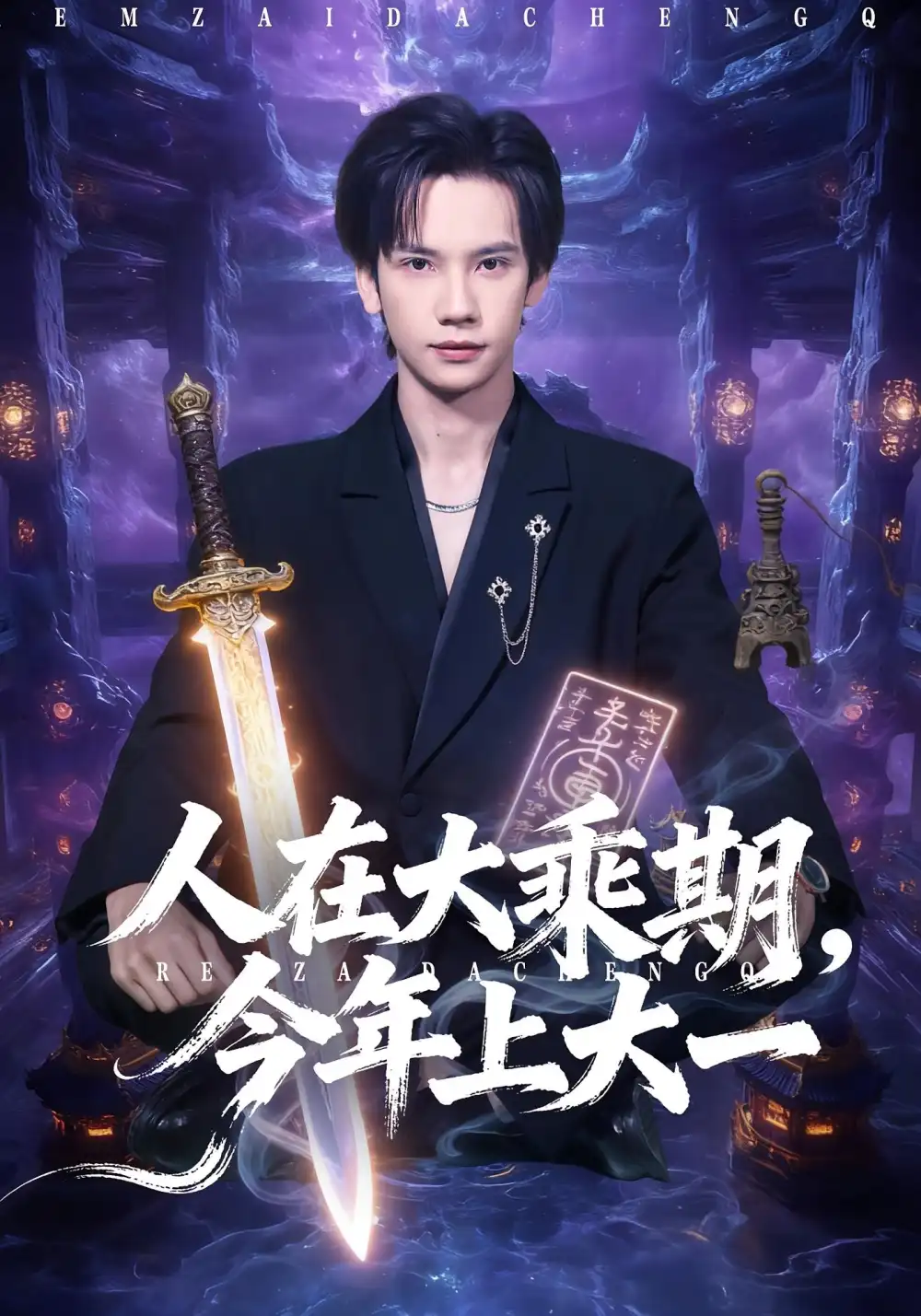 《人在大乘期今年上大一（81集）马法洋&黄则灵》短剧全集免费在线看