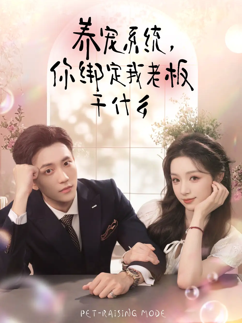 《养宠系统你绑定我老板干什么(80集)李仁郅&刘奕彤》短剧全集免费在线看