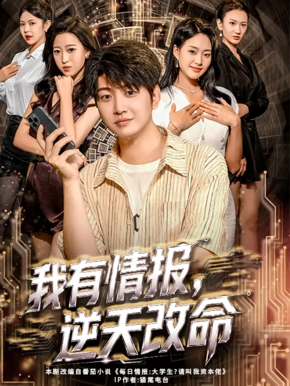 《我有情报，逆天改命（73集）万宇辛＆邓青洲》短剧全集免费在线看