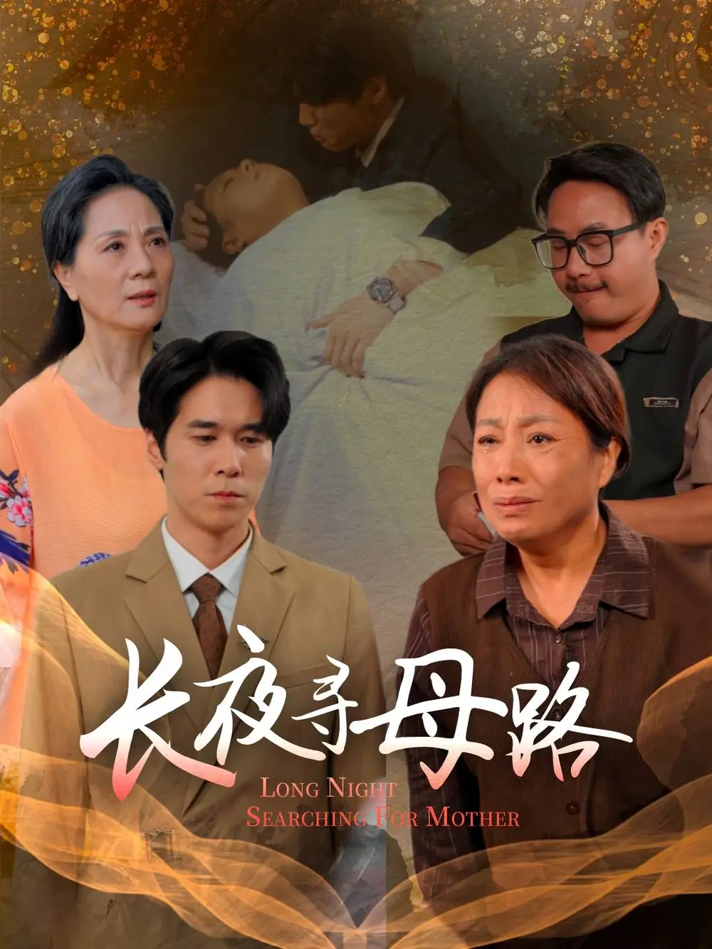 《长夜寻母路(61集)》短剧全集免费在线看